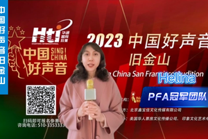 代表PFA冠軍團(tuán)隊支持中國好聲音舊金山海選賽事