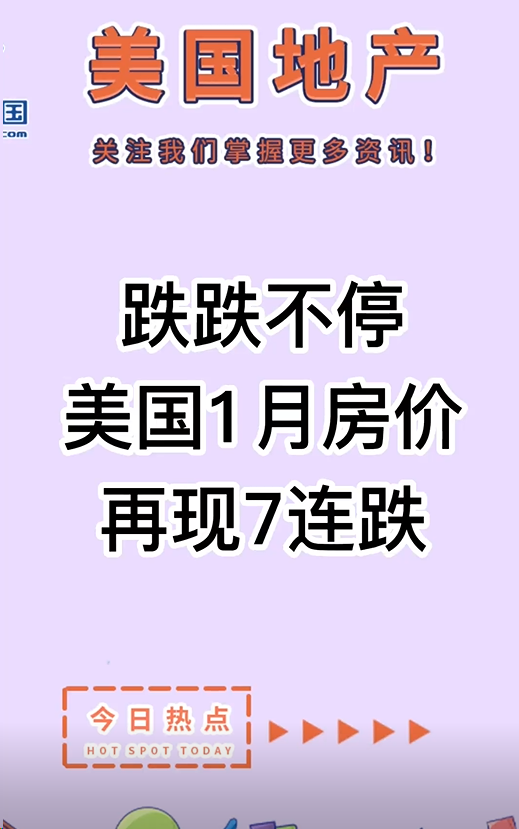 跌跌不停，美國(guó)1月房?jī)r(jià)再現(xiàn)7連跌