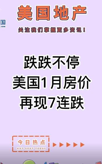 跌跌不停，美國1月房價再現(xiàn)7連跌