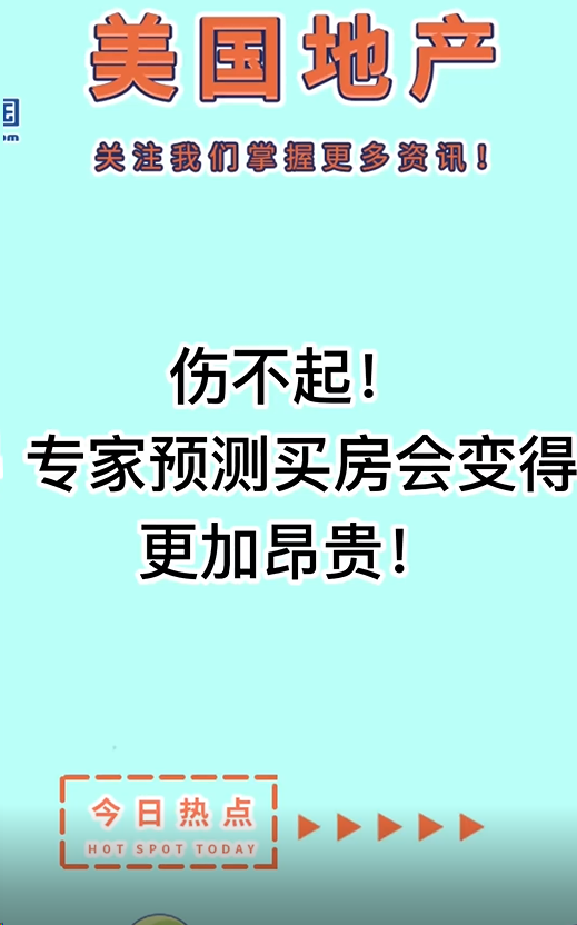 伤不起！ 专家预测买房会变得更加昂贵！