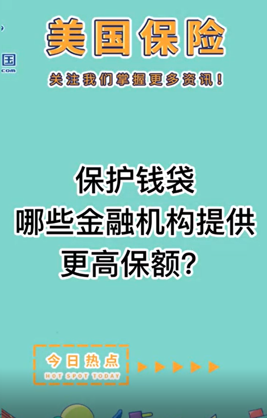 保护钱袋， 哪些金融机构提供更高保额？