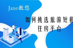Jane教您如何挑选旅游短租住房平台
