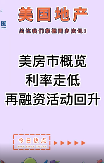 美房市概覽：利率走低，再融資活動回升