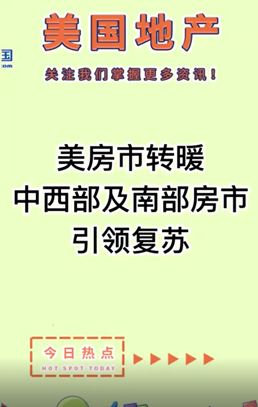 美房市轉(zhuǎn)暖：中西部及南部房市引領(lǐng)復蘇