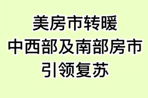 美房市转暖：中西部及南部房市引领复苏