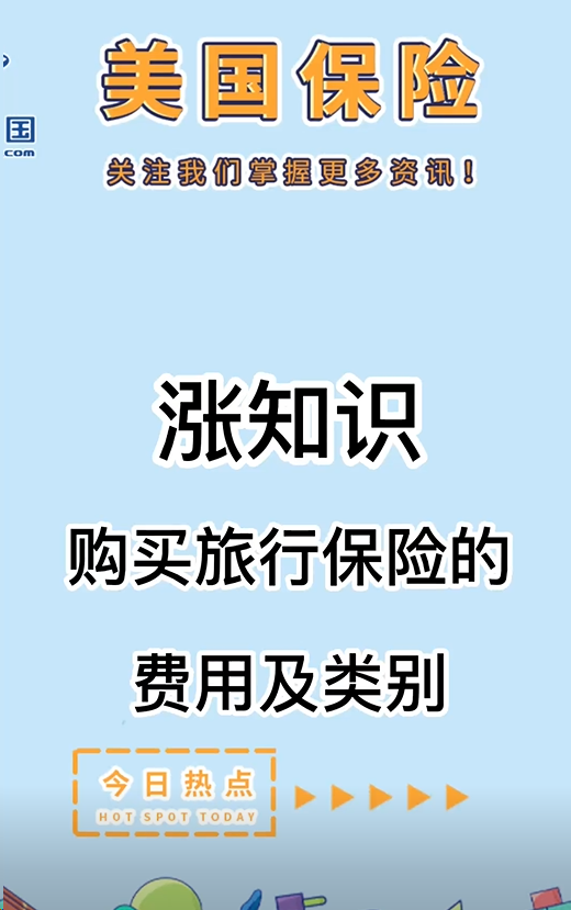 漲知識：購買旅行保險(xiǎn)的費(fèi)用及類別