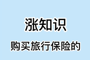 涨知识：购买旅行保险的费用及类别