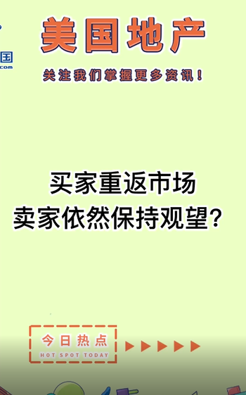 买家重返市场，卖家依然保持观望？