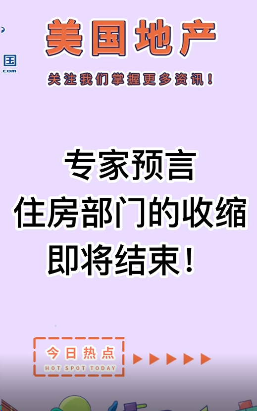 專家預言： 住房部門的收縮即將結(jié)束！