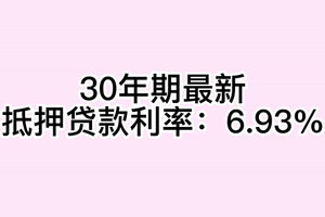 30年期最新抵押贷款利率：6.93%