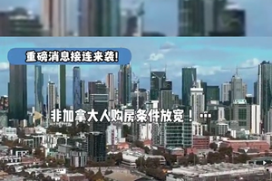 重磅消息接连来袭！非加拿大人购房条件放宽 ！