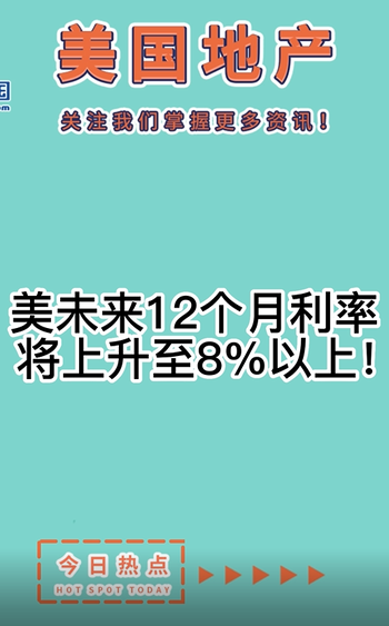 美未来12个月利率将上升至8%以上！