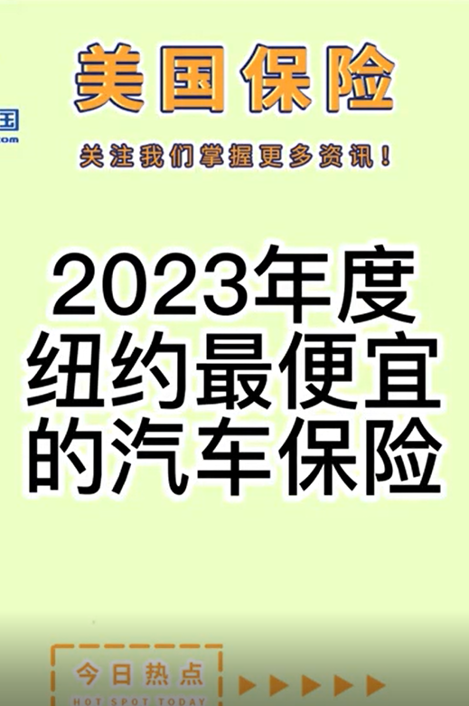 2023年度纽约最便宜的汽车保险