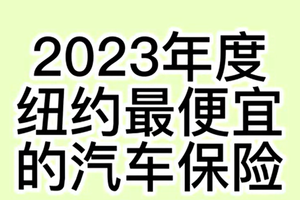 2023年度纽约最便宜的汽车保险