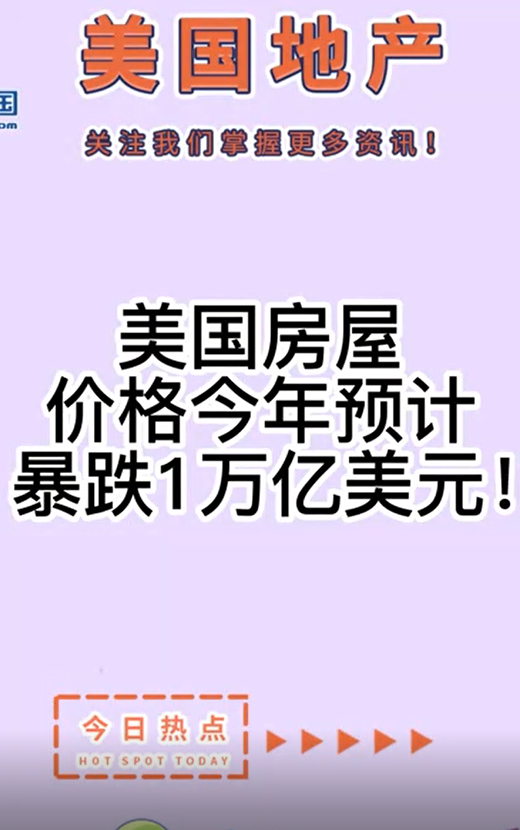 美国房屋价格今年预计暴跌1万亿美元！