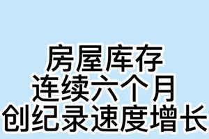 房屋库存连续六个月创纪录速度增长