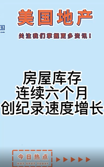 房屋庫存連續(xù)六個月創(chuàng)紀(jì)錄速度增長