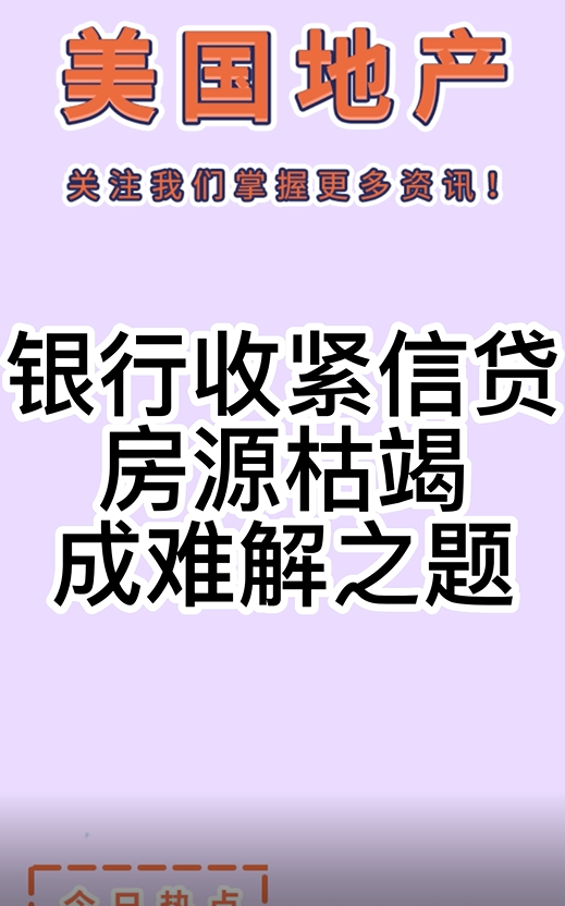  銀行收緊信貸，房源枯竭成難解之題