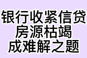  银行收紧信贷，房源枯竭成难解之题