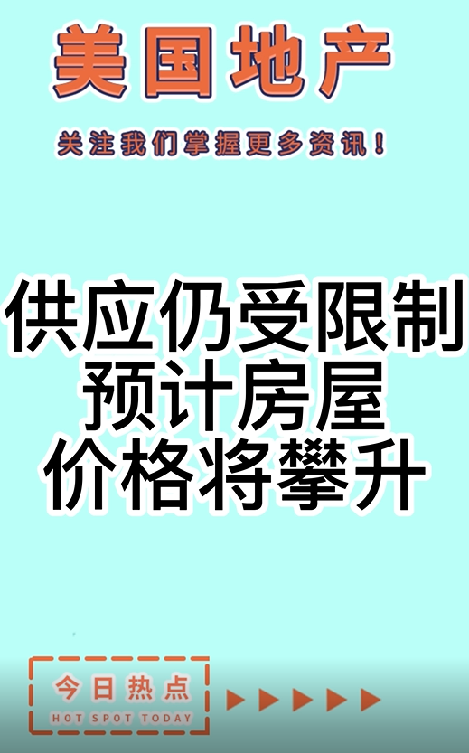 供应仍受限制，预计房屋价格将攀升