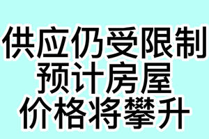 供应仍受限制，预计房屋价格将攀升
