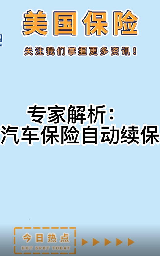 专家解析： 汽车保险自动续保