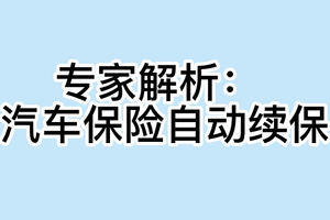 专家解析： 汽车保险自动续保