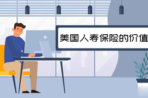 美國人壽保險的價值