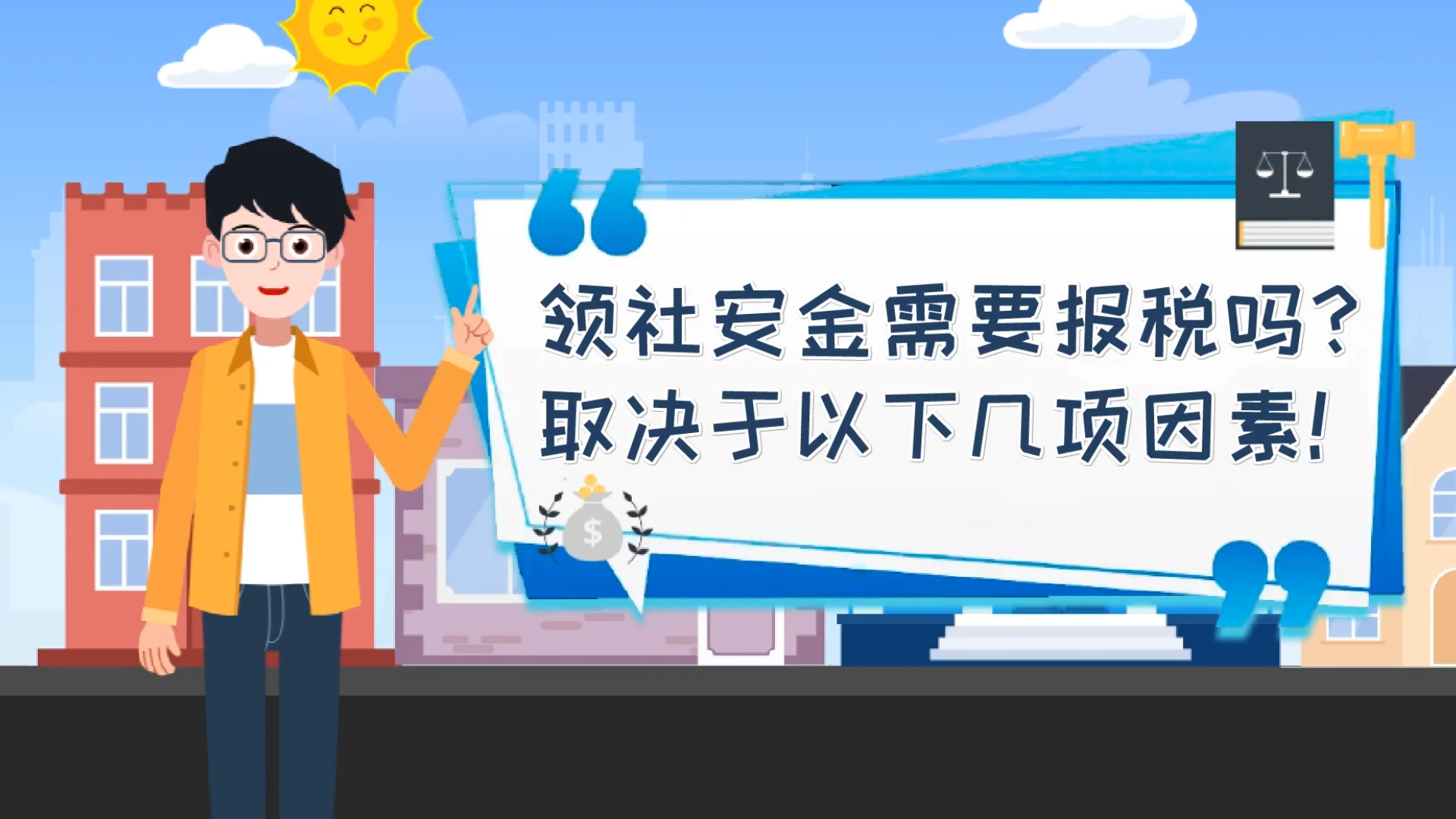 領(lǐng)社安金需要報(bào)稅嗎？取決于以下幾項(xiàng)因素!