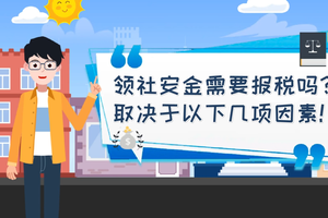 领社安金需要报税吗？取决于以下几项因素!