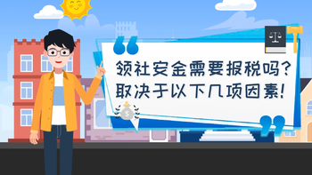 領(lǐng)社安金需要報(bào)稅嗎？取決于以下幾項(xiàng)因素!