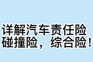  详解汽车责任险，碰撞险，综合险！