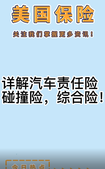  詳解汽車責任險，碰撞險，綜合險！