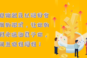 保險就是以法律合同的形式，讓你的錢永遠(yuǎn)都屬于你，而且保值增值！