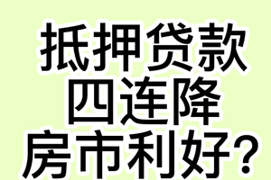  抵押贷款四连降，房市利好？