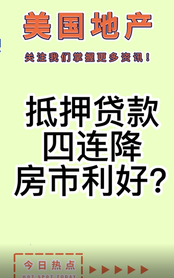  抵押貸款四連降，房市利好？