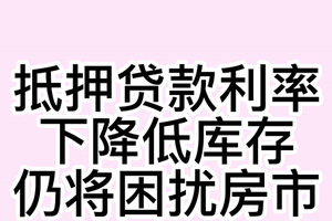 抵押贷款利率下降，低库存仍将困扰房市