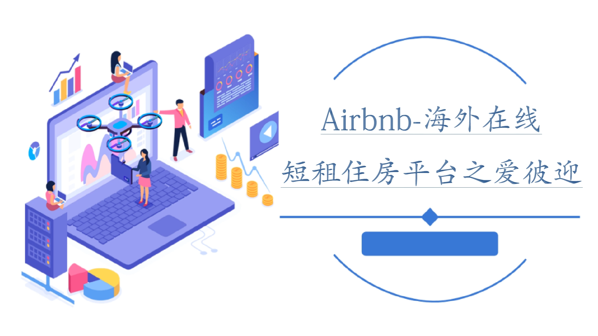 Airbnb-海外在線短租住房平臺(tái)之愛彼迎