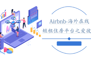 Airbnb-海外在线短租住房平台之爱彼迎