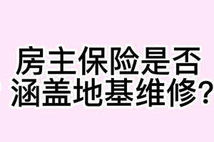 房主保险是否涵盖地基维修？