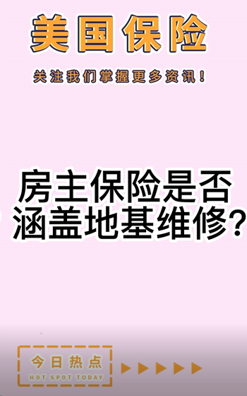 房主保險(xiǎn)是否涵蓋地基維修？