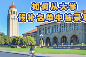 如何從大學候補名單中被錄取