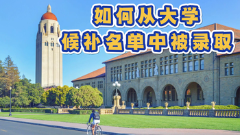 如何從大學候補名單中被錄取