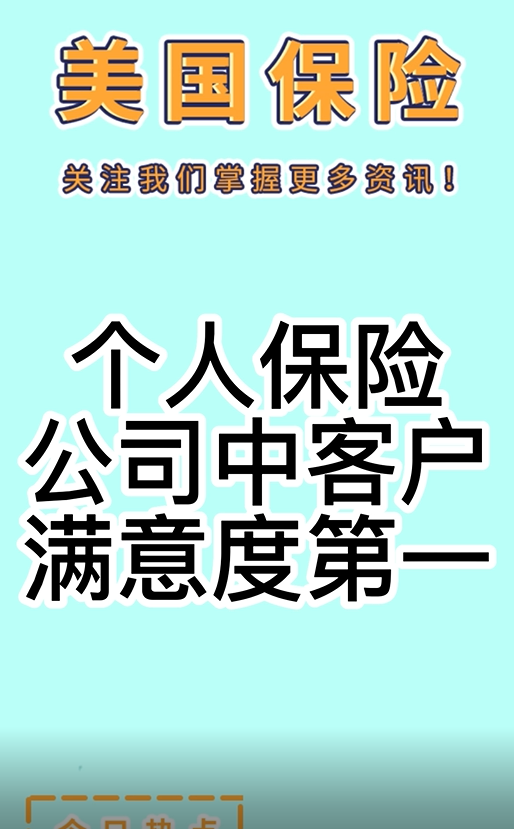 伊利保險(xiǎn)：個(gè)人保險(xiǎn)公司中客戶(hù)滿意度第一