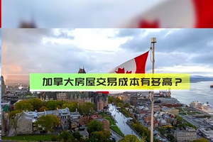 加拿大房屋交易成本有多高