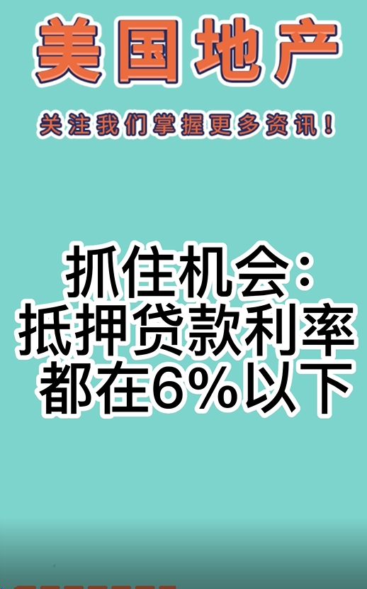 抓住机会：抵押贷款利率都在6%以下