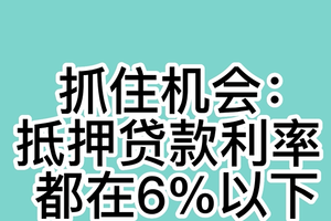 抓住机会：抵押贷款利率都在6%以下