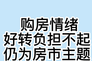 购房情绪好转，负担不起仍为房市主题