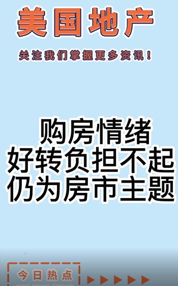 购房情绪好转，负担不起仍为房市主题