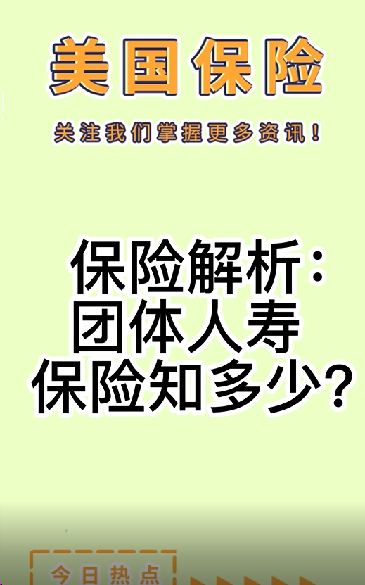 保險解析： 團體人壽保險知多少？